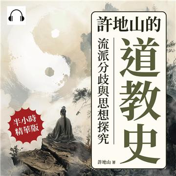 許地山的道教史：流派分歧與思想探究【純有聲】