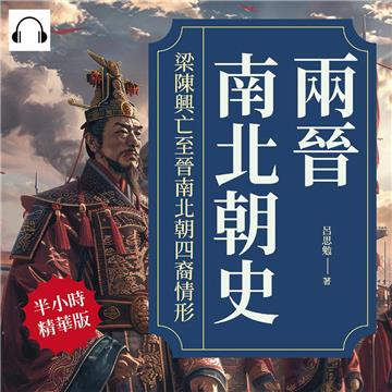 兩晉南北朝史：梁陳興亡至晉南北朝四裔情形【純有聲】