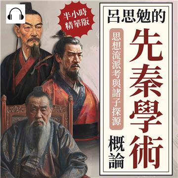 呂思勉的先秦學術概論：思想流派考與諸子探源【純有聲】
