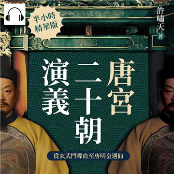 唐宮二十朝演義（從玄武門喋血至唐明皇遇仙）【純有聲】