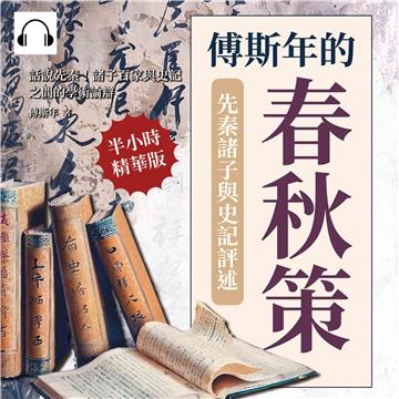 傅斯年的春秋策─先秦諸子與史記評述：話說先秦！諸子百家與史記之間的學術論辯【純有聲】