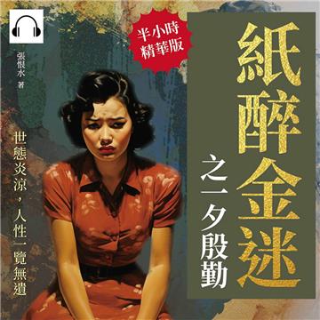 紙醉金迷之一夕殷勤：世態炎涼，人性一覽無遺【純有聲】