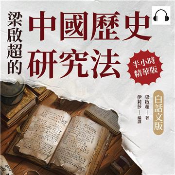 梁啟超的中國歷史研究法（白話文版）【純有聲】