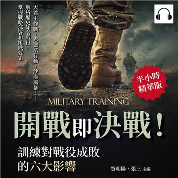 開戰即決戰！訓練對戰役成敗的六大影響：大君主作戰、恩德培行動、沙漠風暴……解析歷史知名戰役，掌握戰略部署和組織要領【純有聲】