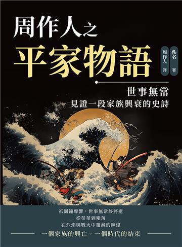 周作人之平家物語：世事無常，見證一段家族興衰的史詩