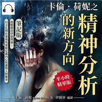 卡倫．荷妮之精神分析的新方向（筆記版）：挑戰佛洛伊德理論！以文化與社會視角重新定義內心焦慮與人際衝突【純有聲】