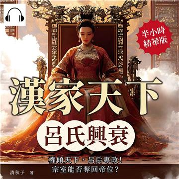 漢家天下──呂氏興衰：權傾天下，呂后專政！宗室能否奪回帝位？【純有聲】