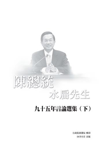 陳總統水扁先生九十五年言論選集〈下〉