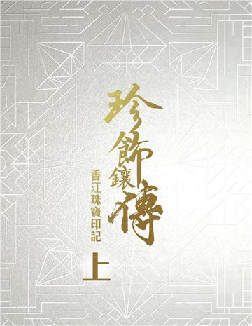 珍飾鑲傳：香江珠寶印記（上）