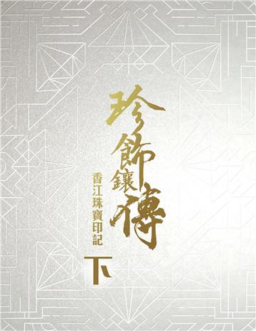 珍飾鑲傳：香江珠寶印記（下）