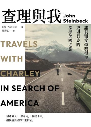 查理與我：諾貝爾文學獎得主史坦貝克的探尋美國之旅