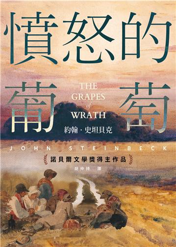 憤怒的葡萄(諾貝爾文學獎得主作品)