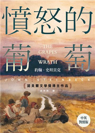 憤怒的葡萄（中英對照版．諾貝爾文學獎得主作品）