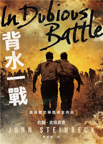 背水一戰(諾貝爾文學獎得主作品)
