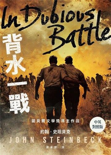 背水一戰(中英對照版 ‧ 諾貝爾文學獎得主作品)