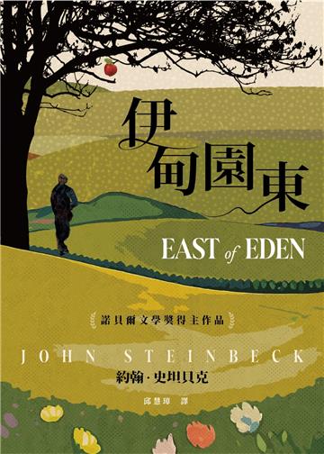 伊甸園東:諾貝爾文學獎得主作品