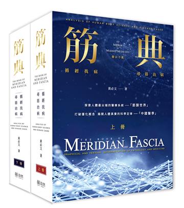 筋典：循經找病 尋筋治病(上下冊不分售)