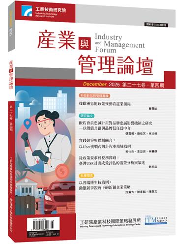 產業與管理論壇第27卷第4期