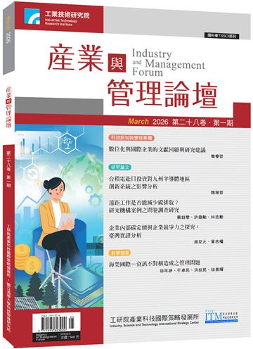 產業與管理論壇第28卷第1期