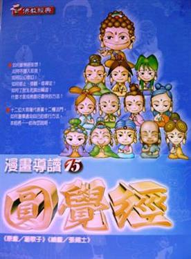 圓覺經（漫畫）