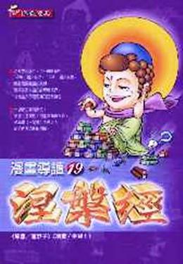 涅槃經（漫畫）