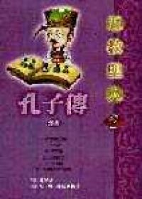 孔子傳（漫畫）