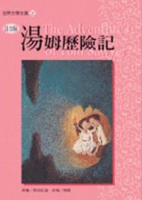 湯姆歷險記《單色版》