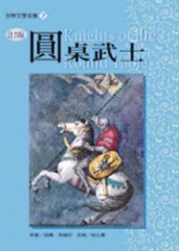 圓桌武士《單色版》