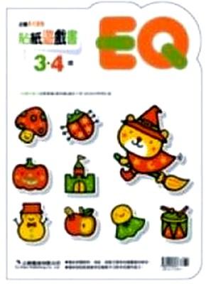 EQ貼紙遊戲書3．4歲