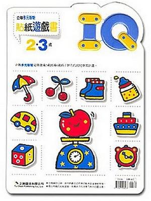 IQ貼紙遊戲書2．3歲