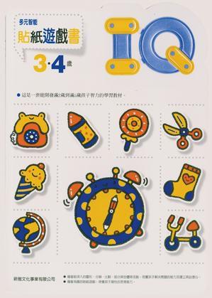 IQ貼紙遊戲書3．4歲