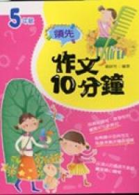 領先作文十分鐘（五年級）