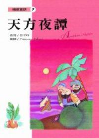 天方夜譚