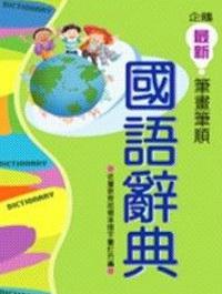 企鵝最新筆畫筆順國語辭典（32k精裝）