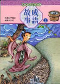 成語故事（上）《單色版》