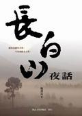 長白山夜話