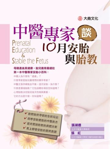 中醫專家談10月安胎與胎教