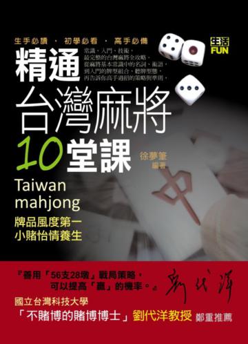 精通台灣麻將10堂課