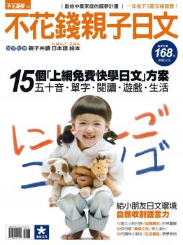 不花錢親子日文