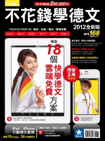 不花錢學德文:2012全新版