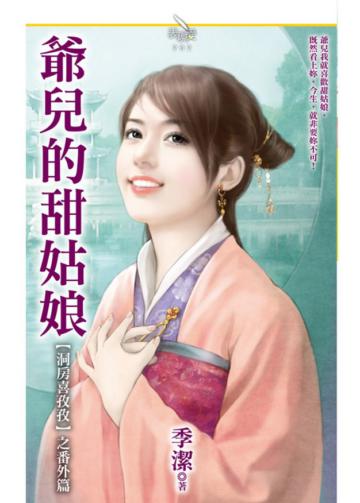 爺兒的甜姑娘【洞房喜孜孜之番外篇】