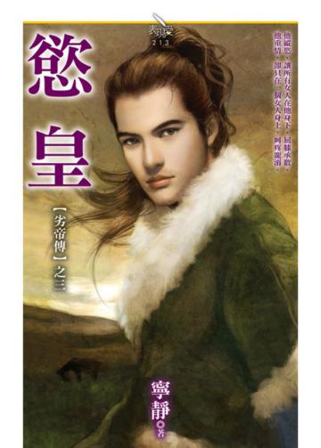 劣帝傳（3）：慾皇