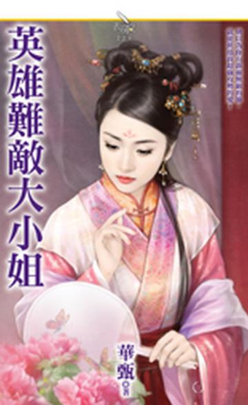 英雄難敵大小姐
