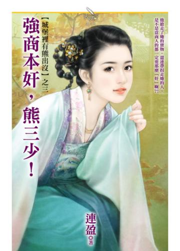 【城堡裡有熊出沒之三】強商本奸，熊三少！