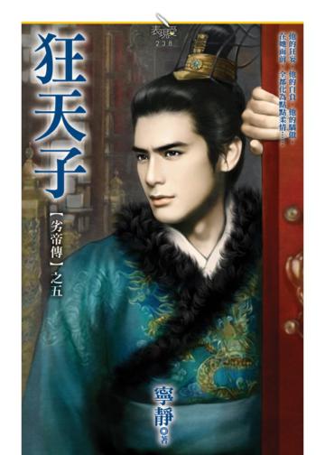 狂天子 【劣帝傳之五】