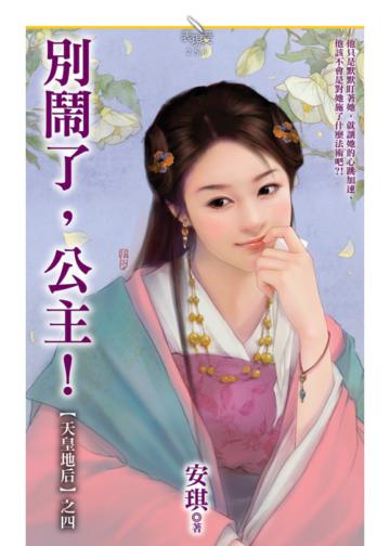 別鬧了，公主！【天皇地后之四】