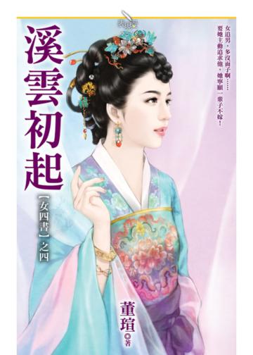 溪雲初起【女四書之四】