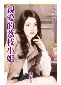 親愛的荔枝小姐