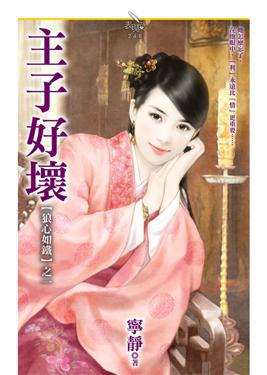 【狼心如鐵之一】主子好壞