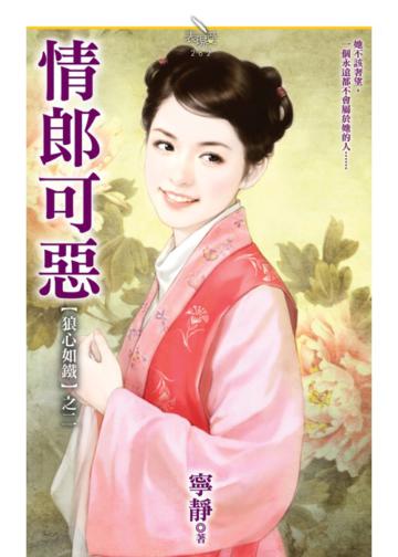 【狼心如鐵之二】情郎可惡